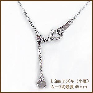 PT850 小豆アズキチェーン 1.2mm×45cm（好きな長さに調整可能）0.28mm太さ 1.0mm幅【重要 商品によりチェーン入らな場合がございますので購入前にお問い合わせお願いいたします】【両吊りタイプも適用できます】  lpnc-0016