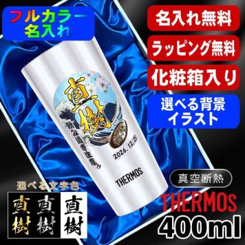 名入れ タンブラー サーモス プレゼント 真空断熱 保温 保冷 ステンレス 名前入り ステンレスタンブラー プリント 印刷 印字 グラス コップ おしゃれ ビールグラス 父の日 母の日 還暦祝い 退職 誕生日 結婚祝い 無料 ラッピング メッセージカード 記念品 送別会 カラー ネーム入れ 男性 女性 バースデー ギフト 400 ml 化粧箱 入り JDI-400 背景/イラスト入り PI10