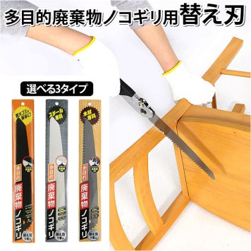 多目的廃棄物ノコギリ 替え刃 粗大ゴミ 解体 のこぎり プラスチック 木材 金属 切断 ノコギリ 折りたたみ式 大型 廃棄物 パイプ椅子 カッター パイプカッター