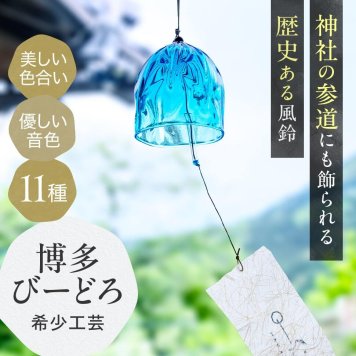 涼やかな音色を贈る 博多びーどろの手作りガラス風鈴