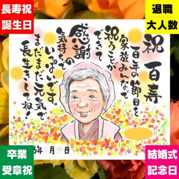 ギフト 似顔絵 百寿 名入れ プレゼント 手描き 贈り物 百寿 100歳 誕生日 長寿祝い 長寿 家族 お母さん お父さん 両親 下書き確認 名入れ 修正無料 サプライズ 一生もの 実績多数 かわいい 100歳 長寿祝い 思い出 おしゃれ メモリアルギフト ウェディングギフト ハロウィン 古希祝い メモリアル イラスト キレイ お祝い返し ホワイトデー 感謝の品