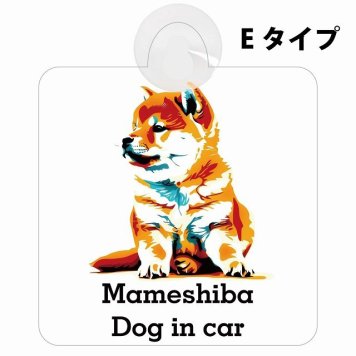 Mameshiba 豆柴 Eタイプ 吸盤 収れん火災防止 セーフティサイン 安全対策 車内用 安全運転 煽り運転対策 安全対策 カラフル ポップアート風 アニメ風 かわいい イラスト カーサイン 吸盤