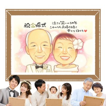 似顔絵 プレゼント 金婚式 贈り物 手描き ギフト 名入れ 金婚式 お祝い 結婚50周年 結婚記念日 記念日 お父さん 家族 両親 お母さん 夫婦 祖父母 名入れ 下書き確認 修正無料 実績多数 サプライズ 喜ばれる 親孝行 長寿 思い出 50周年 感謝 おすすめ おしゃれ お祝いの品 バレンタインデー キレイ 初任給 闘病中の方への励まし 古希祝い メモリアルギフト