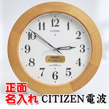 名入れ  壁掛時計 CITIZEN 電波時計 想刻時計 壁掛け時計 結婚祝い 新築祝い 時計 とけい