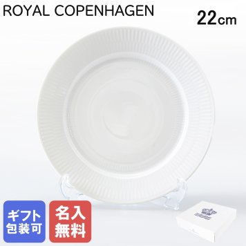 【名入れ無料】 ロイヤルコペンハーゲン ホワイトフルーテッド プレート フラットプレート オーディナリープレート 22cm 2408622 ※名入れ選択の場合は代引不可 【スペシャルラッピング660円(別売り)】 北欧食器 洋食器 送別会 誕生日 お中元 還暦祝い 結婚祝い 結婚式 高級 父の日 母の日 成人祝い ホワイトデー