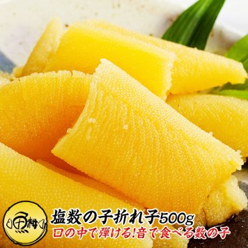 塩数の子 500g　折れ子 化粧箱入り かずのこ カズノコ 口の中でプチプチと弾けるような抜群の歯ごたえ 【松前漬け/ギフト/食べ物/プレゼント/贈答】