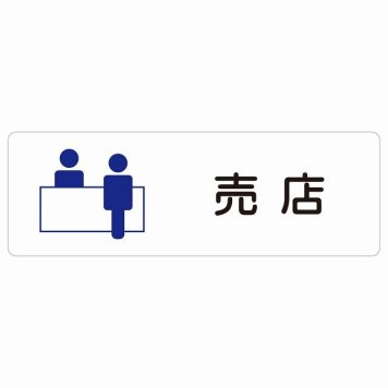 売店 サインステッカー シール 長方形 防水 屋内 屋外 ピクトサイン 表示 案内 場所 看板 目印 施設 おしゃれ シンプル