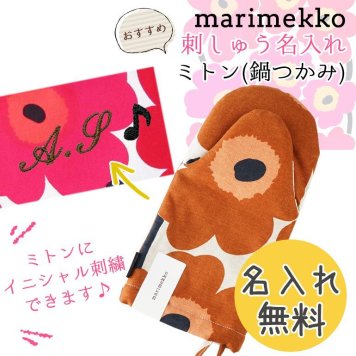 【名入れ無料】 マリメッコ ミトン Pieni UNIKKO ウニッコ 鍋つかみ ベージュ×チェスナット(ブラウン) 070474 884 ※代引き不可