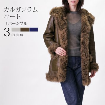 カルガン ラム コート Wフェイス リバーシブル フード付き レディース 秋 冬 M/L グレー/ブラウン/ネイビー 母 女性 ギフト プレゼント 7F (01000652r)