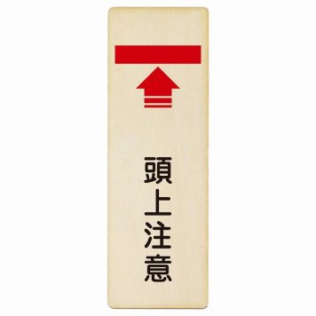 頭上注意 プレート 木製 長方形 縦書き 6x18cm 安全対策 注意喚起 警告 お願い ピクトサイン 表示 案内 場所 看板 施設 おしゃれ シンプル