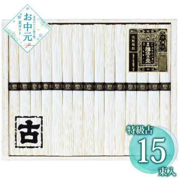 揖保乃糸 特級 古 15束 そうめん 素麺 手延べ 乾麺 贈答用 ギフト 詰め合わせ セット 夏の贈り物 お中元 御中元 揖保の糸 熟成麺 高級 贈り物 詰合せ