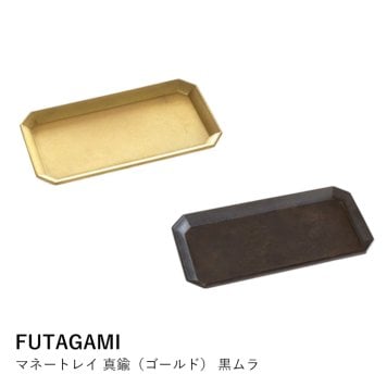 マネートレイ 真鍮 | FUTAGAMI | 小物入れ アクセサリートレー おしゃれ 釣り銭 鍵置き 経年変化 ギフト プレゼント 日本製