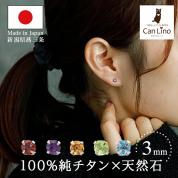 セカンドピアス チタン つけっぱなし 純チタン 天然石 3mm 金属アレルギー 日本製 ポスト 軸太0.75mm 長さ10mm 全5色 全品1個ずつバラ売り 医療用 おすすめ かわいい シンプル 小さめ ミニ 極小 人気 メンズ レディース プレゼント