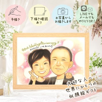 結婚40周年のギフトに、ずっとそばに置きたくなる似顔絵です。 ルビー婚式 プレゼント 似顔絵 手描き ギフト 名入れ 贈り物 結婚40周年 ルビー婚式 記念 お祝い ご両親 ご夫婦 家族 下書き確認 名入れ 修正無料 そっくり 喜ばれる かわいい サプライズ 感謝 宝物 一生もの ルビー婚式 40周年 還暦祝い イラスト 披露宴 バレンタインデー 同窓会 お祝い返し 応援 キレイ お祝いの品