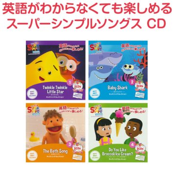 Super Simple Songs CD 4巻セット 英語 童謡 cd 英語歌 幼児 幼児英語 スーパー シンプル ソングス きらきらぼし 赤ちゃん サメ 子ども 子供 マザーグース ベビーシャーク 英語の歌 英語教材 子供英語
