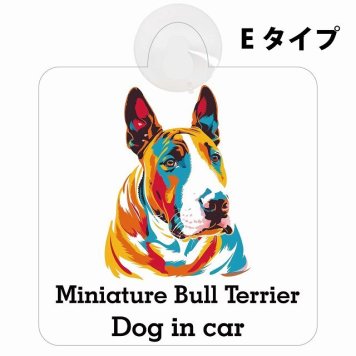 Miniature Bull Terrier ミニチュアブルテリア Eタイプ 吸盤 収れん火災防止 セーフティサイン 安全対策 車内用 安全運転 煽り運転対策 安全対策 カラフル ポップアート風 アニメ風 かわいい イラスト カーサイン 吸盤