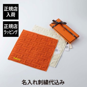 HERMES エルメス カレ・タオル ステアーズ ナチュラル&オランジュ・フー オリジナルペア 名入れ代込み オレンジ ホワイト ハンドタオル 厚手 名入れ 刺繍 ギフト プレゼント 誕生日 記念日 お祝 引越祝 入学祝 高級 ブランド 綿 コットン