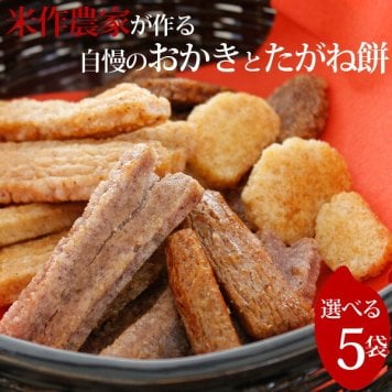 楽天ランキング受賞！おかき せんべい たがね餅 米菓 国産 米作農家 大川農園 5袋 ギフト 詰め合わせ 6種類から5種類選べる あられ 送料無料 お土産 内祝い お返し 敬老の日 お祝い プレゼント のし対応