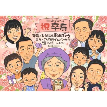 似顔絵 ギフト 卒寿 プレゼント 手描き 贈り物 名入れ 卒寿 誕生日 長寿 90歳 長寿祝い 大人数 お母さん 家族 両親 お父さん 下書き確認 名入れ 修正無料 親孝行 実績多数 そっくり かわいい 節目 90歳 思い出 長寿祝い 一生もの 宝物 感動 喜ばれる サプライズ 笑顔 記念品 感謝 オーダーメイド 記念 米寿祝い 入籍 5月 結婚祝い 監督 66歳