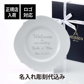 MEISSEN マイセン 波の戯れ ホワイト ディナープレート 名入れ 名前 彫刻 刻印 名入れギフト プレゼント 誕生日 母の日 記念日 記念品 お祝い 法人記念 周年記念 還暦祝い ブランド 高級 皿 大皿 陶器 ドイツ製 ウェルカムボード