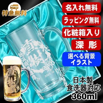 名入れ ビールジョッキ 名前入り プレゼント 食洗器 対応 彫刻 刻印 印字 グラス コップ ビアグラス おしゃれ ビールグラス 父の日 母の日 還暦祝い 退職 誕生日 結婚祝い 昇進 無料 ラッピング ジョッキ 記念品 送別会 敬老の日 実用的 ネーム入れ 男性 女性 バースデー ギフト 日本製 ビアジョッキ 360 ml 化粧箱 入り 背景/イラスト入り CI38