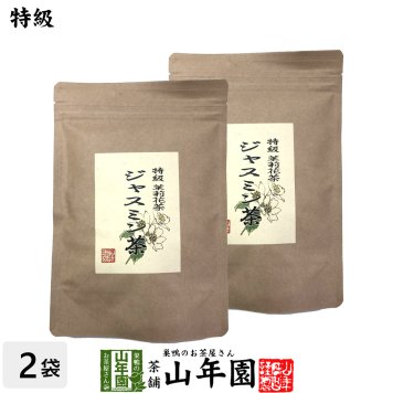 特級 ジャスミン茶 100g×2袋セット 茉莉花茶 ジャスミンティー ギフト プレゼント 敬老の日 プチギフト お茶 内祝い 2026