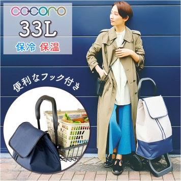 cocoro コ・コロ カート 大容量 通販 ショッピングカート ショッピングキャリー キャリーカート エコバッグ エコバック キャスター付 保冷 保温 持ち運び 買い物 アウトドア ショッピング 便利 旅行 トラベル シンプル おしゃれ