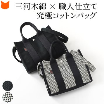 日本製 ショルダー トートバッグ 小さめ メンズ sasicco サシッコ 三河木綿 刺し子織 バッグ スクエア トート 軽量 2way ショルダートート 帆布 ショルダーバッグ ミニトート バッグ 帆布バッグ キャンバスバッグ 春夏 バッグ 旅行 黒 斜めがけ バッグ 誕生日 プレゼント