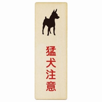 猛犬注意 プレート 木製 長方形 縦書き 6x18cm 安全対策 注意喚起 警告 お願い ピクトサイン 表示 案内 場所 看板 施設 おしゃれ シンプル
