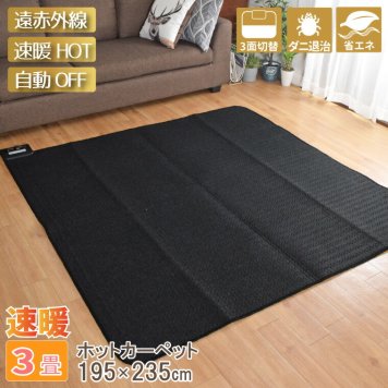  ホットカーペット 本体 遠赤外線 単品 3畳 約195×235 cm 多機能搭載 ダニ退治 マイコン制御 オフタイマー付き 省エネ 3面切り替え コンパクト収納 24折 無地 ブラック 電気カーペット 家電 1年保証
