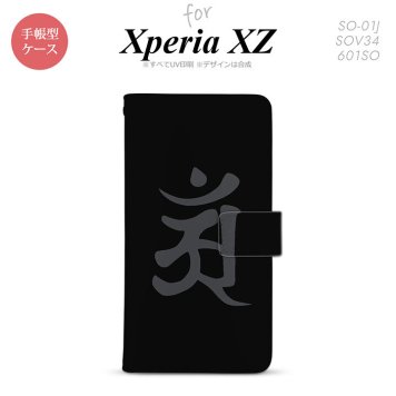 【手帳型 スマホ カバー ケース】【SO01J】【エクスペリア XZ 】手帳型 ケース SO-01J スマホ カバー XPERIA XZ エクスペリア 梵字(アン) 黒 nk-004s-so01j-dr578【メール便送料無料】