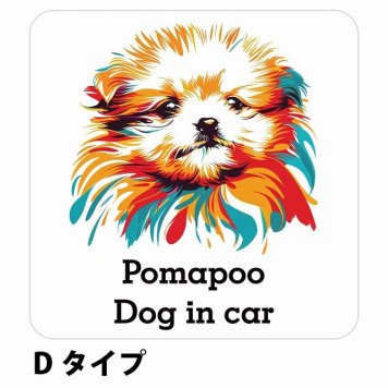 Dog in car Pomapoo ポメプー Dタイプ サインステッカー シール 正方形 13x13cm 防水 屋内 屋外 セーフティサイン 安全対策 車用 安全運転 煽り運転対策 安全対策 カラフル ポップアート風 アニメ風 かわいい イラスト カーサイン