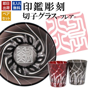 名入れ 切子 グラス フレア ペア 印鑑風デザイン 名前入り ペアグラス グラス 彫刻 プレゼント ギフト 結婚記念日 結婚祝い 還暦祝い 古希 喜寿 敬老の日 退職祝い 男性 女性 お祝い 赤 黒