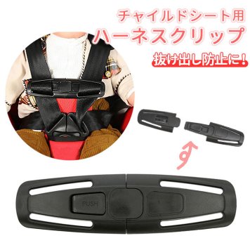 チャイルドシート 抜け出し 防止 ハーネス 子供用 シートベルト クリップ ハーネスクリップ ジュニアシート キッズシート セーフティグッズ ドライブ 運転 走行