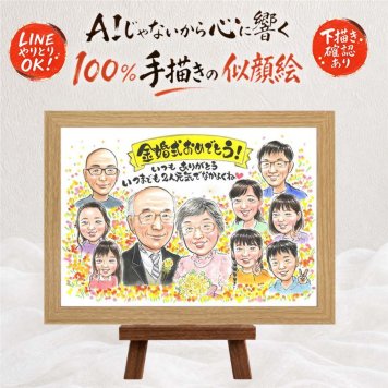 金婚式 似顔絵 プレゼント 名入れ 贈り物 手描き ギフト 金婚式 結婚記念日 結婚50周年 お祝い 記念日 大人数 お父さん 祖父母 両親 家族 夫婦 お母さん 下書き確認 名入れ 修正無料 親孝行 そっくり 喜ばれる かわいい 思い出 50周年 感謝 長寿 ブライダルギフト 二次会 同窓会 引っ越し ウェディングギフト 初任給 米寿祝い 百寿祝い 卒寿祝い