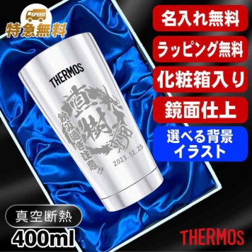 名入れ タンブラー サーモス 名前入り プレゼント 真空断熱 保温 保冷 ステンレス ステンレスタンブラー 彫刻 刻印 印字 グラス コップ おしゃれ ビールグラス 父の日 母の日 還暦祝い 誕生日 結婚祝い 無料 ラッピング メッセージカード 送別会 実用的 ネーム入れ 男性 女性 バースデー ギフト 400 ml 光沢 化粧箱 入り JMO-GP2 SL 単品 背景/イラスト入り CI12