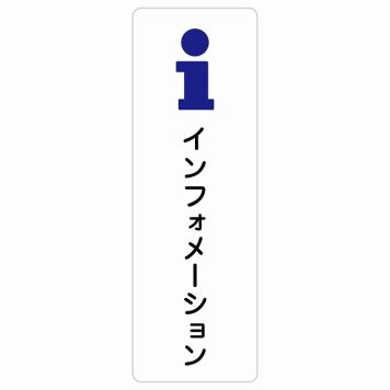 インフォメーション サインステッカー シール 長方形 縦書き 防水 屋内 屋外 ピクトサイン 表示 案内 場所 看板 目印 施設 おしゃれ シンプル