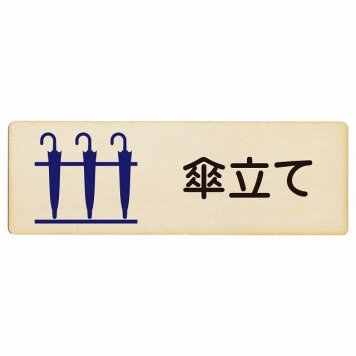 傘立て プレート 木製 長方形 18x6cm 犯罪防止 防犯 迷惑行為 事故防止 サインプレート ピクトサイン 表示 案内 場所 看板 目印 施設 おしゃれ シンプル