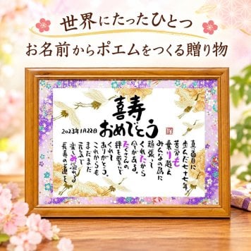 喜寿お祝い 喜寿プレゼント 名前 詩 77歳お祝い 金婚式 銀婚式 お名前ポエム 古希祝い 長寿祝い 結婚記念日 退職祝い 名前ギフト詩 名前入り ポエム 名入れ プレゼント フルネーム～2名様用  (1人用～2人用) 【大切な方へのギフトに】【完全オリジナル ネームポエム】