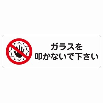 ガラスを叩かないで下さい サインステッカー シール 長方形 犯罪防止 防犯 迷惑行為 事故防止 安全対策 注意喚起 警告 お願い 防水 屋内 屋外 ピクトサイン 表示 案内 場所 看板 施設 おしゃれ シンプル