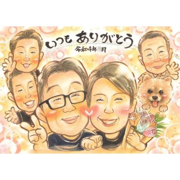 家族 贈り物 似顔絵 ギフト 名入れ 手描き プレゼント 記念日 記念 お祝い 感謝 誕生日 大人数 母 両親 祖父母 父 家族 下書き確認 名入れ 修正無料 実績多数 似てる 一生もの そっくり 感謝 思い出 節目 記念 記念品 宝物 親孝行 喜ばれる サプライズ 感動 オーダーメイド 笑顔 傘寿 45周年 学校 25周年 後輩 いぬ 歴史 高校 卒寿祝い