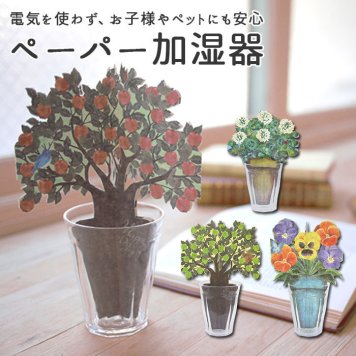 ペーパー 加湿器 ペーパー加湿器 エコ加湿器 卓上加湿器 インテリア加湿器 自然気化式加湿器 インテリア 卓上 エコ 置くだけ簡単 URUU ウルウ 丸栄日産 ペーパー