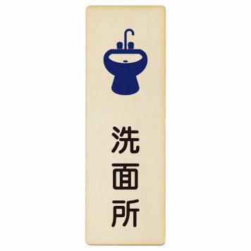 洗面所 プレート 木製 長方形 縦書き 4x12cm ピクトサイン 表示 案内 場所 看板 目印 施設 おしゃれ シンプル