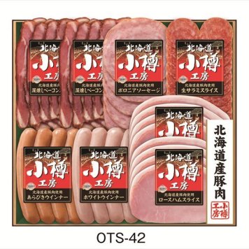 送料無料 北海道産地直送 伊藤ハム 北海道小樽工房ハムギフト OTS-42 ※ご注文後約7～10日前後での発送となります。沖縄・離島へは別途配送料が発生いたします お取り寄せグルメ スイーツ