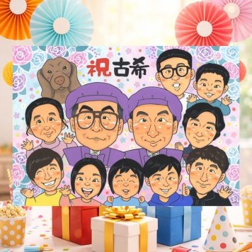 誕生日のプレゼントに、ご家族みんなで喜べる贈り物です。 古希祝い 似顔絵 ギフト 贈り物 名入れ 手描き プレゼント 誕生日 記念日 お祝い 敬老の日 長寿 大人数 祖父母 ご両親 家族 下書き確認 名入れ 修正無料 親孝行 そっくり 喜ばれる 似てる 古希祝い 宝物 傘寿 70歳 快気祝い メモリアルギフト ハロウィン 闘病中の方への励まし バレンタインデー 大量注文 米寿祝い 感謝の品 贈答品