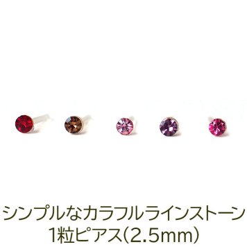 シンプルな1粒カラフル ラインストーン プチピアス（暖色系）金属アレルギー対応 樹脂製 全品1個ずつバラ売り（シリコン 片耳 シングルピアス １個 片方 バラ売り ポップ キャッチ プチプラ かわいい キュート） プレゼント
