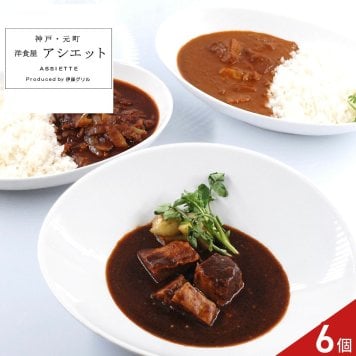 アシエット 監修 シチュー カレー グルメ ギフトセット 3種 計6個入 牛肉 惣菜 冷凍 詰め合わせ 洋食 食べ比べ