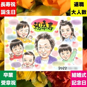 似顔絵 卒寿 ギフト 名入れ 贈り物 プレゼント 手描き 卒寿 長寿 長寿祝い 誕生日 90歳 大人数 お母さん 家族 お父さん 両親 名入れ 修正無料 下書き確認 似てる 親孝行 喜ばれる 宝物 90歳 思い出 長寿祝い 二次会 卒寿祝い クリスマス おすすめ 節目 百寿祝い 傘寿祝い ウェディングギフト 初任給 米寿祝い 贈答品 感謝の品 お祝い返し ホワイトデー