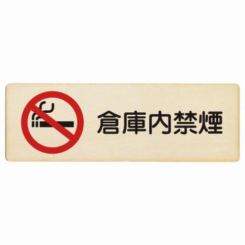 倉庫内禁煙 プレート 木製 長方形 18x6cm 安全対策 注意喚起 警告 お願い サインプレート ピクトサイン 表示 案内 場所 看板 施設 おしゃれ シンプル