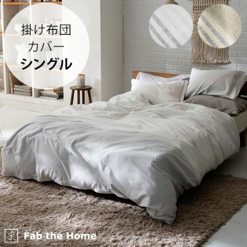 Fab the Home ファブザホーム レヴィ 掛け布団カバー シングル用